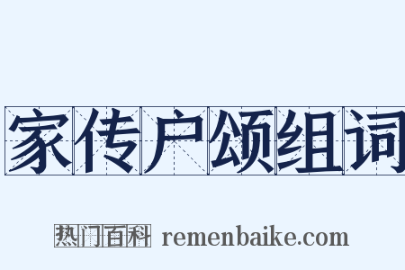家传户颂组词是什么意思的图片